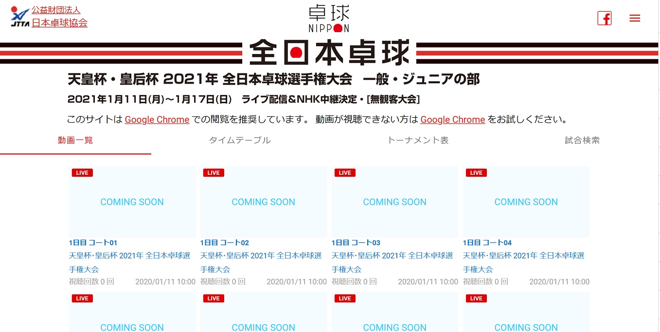 2021年全日本卓球選手権のライブ配信サイト